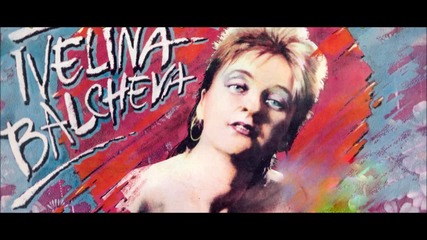 Ивелина Балчева - След време