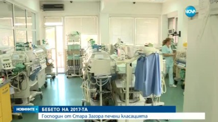 Кое е първото бебе за 2017-а?