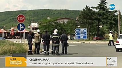 Трима на съд по делото за взривовете край Петолъчката