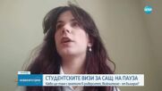 Планове на пауза и несигурност след заповедта на Тръмп за студентските визи