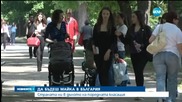 Трудно ли е да бъдеш майка в България?