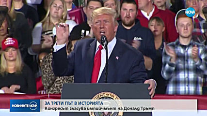 Конгресът на САЩ гласува импийчмънт на Тръмп
