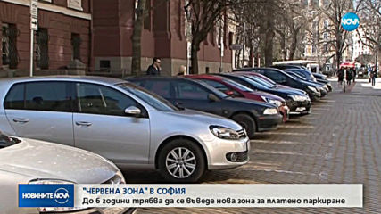 До 8 години трябва да се въведе нова зона за платено паркиране