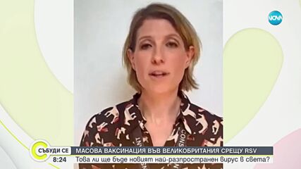 Нов вирус: Великобритания започва ваксинация на възрастни и бременни