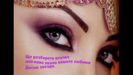 Disney Channel Stars - Eла при нас ! :) 