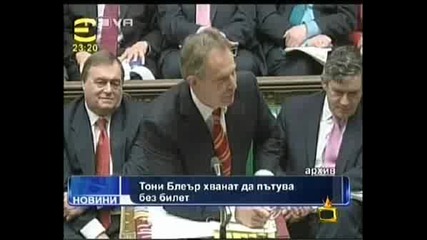 Господари На Ефира - Тони Блеар Без Билетче