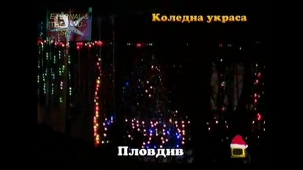 ! Коледа е празника на надеждите, Господари на ефира, 24.12.2009 