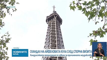 Шефът на Айфеловата кула подаде оставка след скандал с хиндуистка група