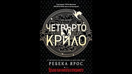 Ребека Ярос - Четвърто крило pdf