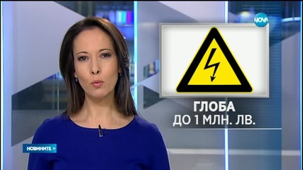 Глоба от 20 000 до 1 милион лева заплашва ЕНЕРГО-ПРО