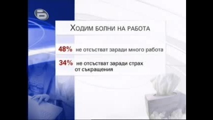 Българинът ходи все по - често болен на работа 