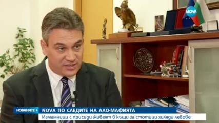 NOVA по следите на ало-мафията