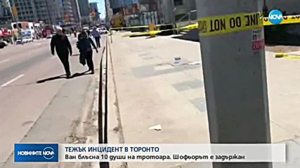 Ван прегази пешеходци в Торонто, има жертви и ранени