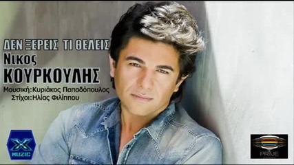 Den Ksereis ti Theleis - Nikos Kiurkoulis