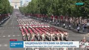 Франция чества Деня на Бастилията с мащабен военен парад, включващ и български гвардейци