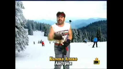 Калеко Алеко В Австрия