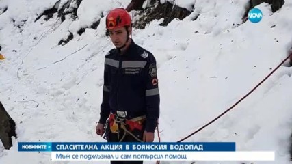 Спасителна акция до Боянския водопад