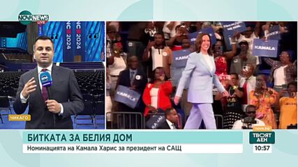 Предаване на щафетата: Байдън и Харис на Конгрес на демократите в САЩ