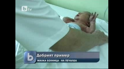 Болницата в Свиленград прилича на хотел [btv Новините 25.01.2010]