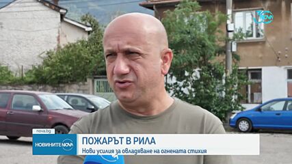 Военен хеликоптер се включи в гасенето на пожара в Рила