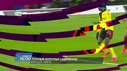 Тотнъм Хотспър - Уотфорд на 29 август, неделя от 16.00 ч. по DIEMA SPORT 2