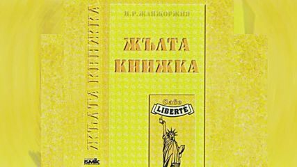 Слави Трифонов и Ку-ку Бенд - Малка блудна жена (жълта Книжка - 1995) Video