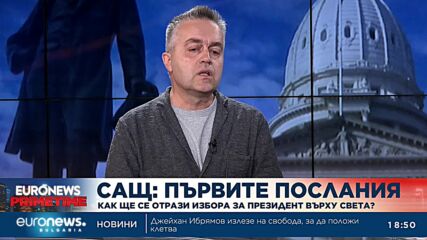 Международен анализатор: Екипът на Тръмп е важен, но той отново ще е в центъра на управленския проц