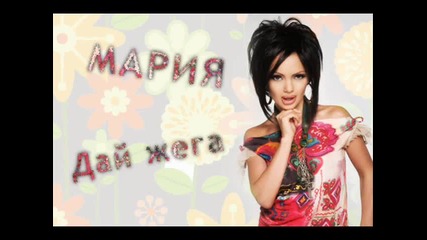 Мария - Дай жега + Download link