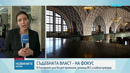 Народните представители обсъждат промените в съдебната система