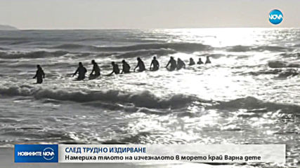 Намериха тялото на удавилото се 14-годишно момиче край Варна