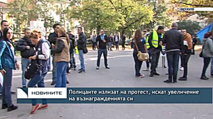 Полицаите излизат на протест, искат увеличение на възнагражденията си