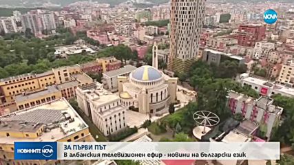 За първи път: В албанския телевизионен ефир - новини на български език