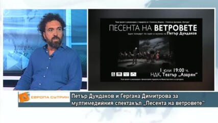 Петър Дундаков и Гергана Димитрова за мултимедийния спектакъл „Песента на ветровете”