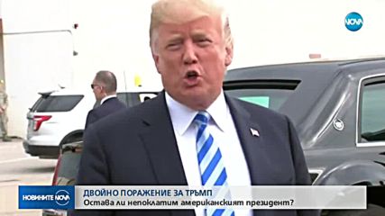 ДВОЙНО ПОРАЖЕНИЕ ЗА ТРЪМП: Остава ли непоклатим президентът?