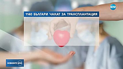 Над 1100 българи чакат за трансплантация