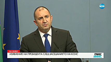 Румен Радев: Предложих проект на становище, той не се прие (ВИДЕО)