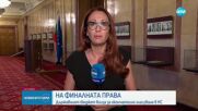 Парламентът разглежда окончателно Бюджет 2023