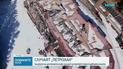 Случаят ""Петрохан" - Околчица": Близки на загиналите излизат на протест
