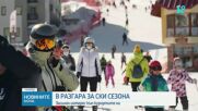 Ръст на туристите в зимните курорти