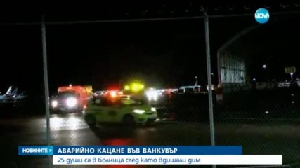 Самолет кацна аварийно, 25 души в болница
