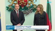 Първият мандат – изпълнен: Кандидат-премиерът Румен Радев представи проектокабинета