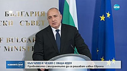 Проблемите с мигрантите да се решават извън Европа