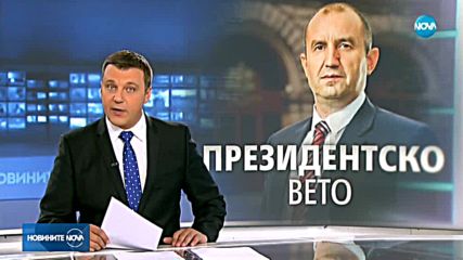 Румен Радев наложи вето върху част от Закона за държавната собственост