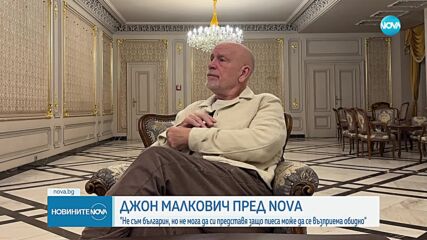 Джон Малкович пред NOVA: Не съм българин, но не мога да си представя защо пиеса може да се възприема