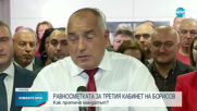 45-ИЯТ ПАРЛАМЕНТ: Депутатите се заклеха, формира се анти-ГЕРБ мнозинство (ОБЗОР)