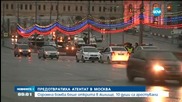 Предотвратиха атентат в Москва