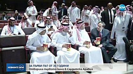 ЗА ПЪРВИ ПЪТ ОТ 35 ГОДИНИ: Откриха кино в Саудитска Арабия