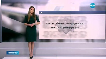 Елена Поптодорова подаде оставка от Американския еврейски комитет