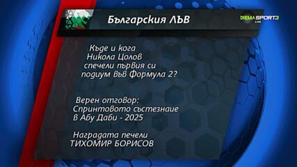 Ясно е името на новия победител от "Българския лъв"