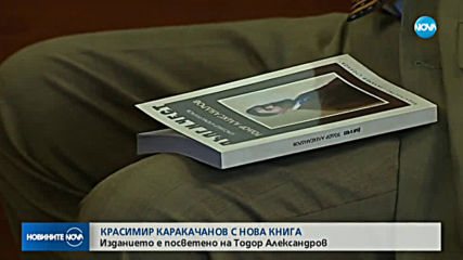 Красимир Каракачанов с нова книга